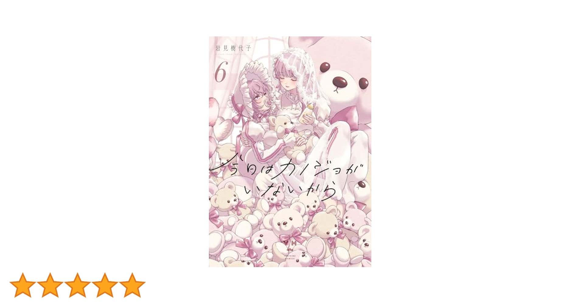 Amazon.co.jp: 今日はカノジョがいないから（6） (百合姫